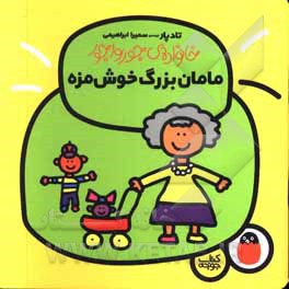 خانواده جورواجور 03 مامان بزرگ خوش مزه / کتاب جوجه